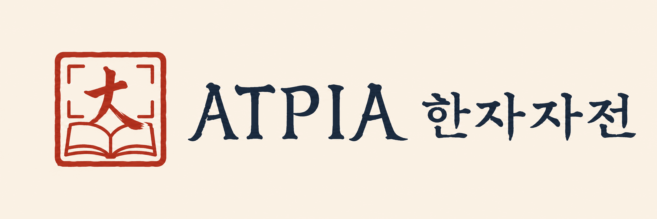 ATPIA 한자자전